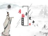 人教部編版初中語文九年級(jí)下冊 《10.唐雎不辱使命》課件+教案