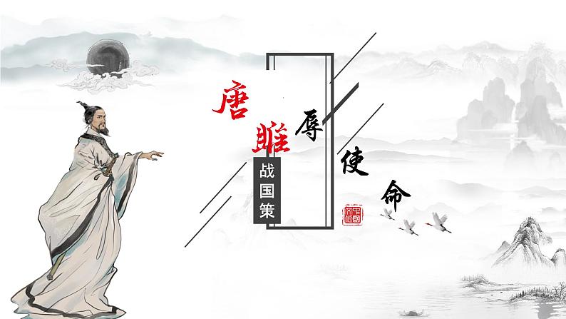 人教部编版初中语文九年级上册 《10.唐雎不辱使命》课件第1页