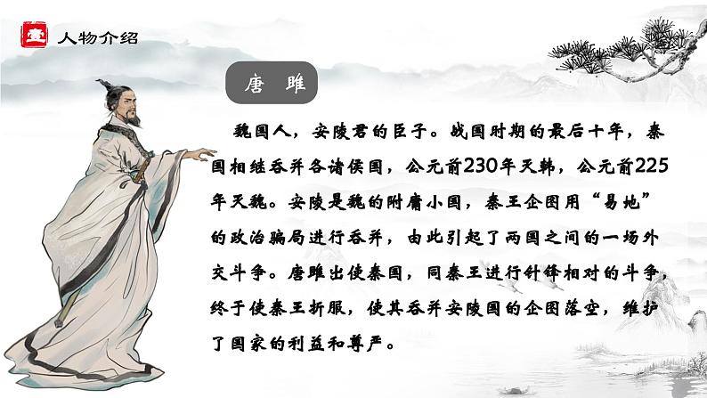 人教部编版初中语文九年级上册 《10.唐雎不辱使命》课件第6页