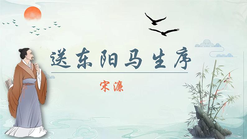 人教部编版初中语文九年级上册 《11.送东阳马生序》课件第1页