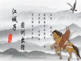 人教部编版初中语文九年级下册 《12.词四首-江城子密州出猎》课件+教案