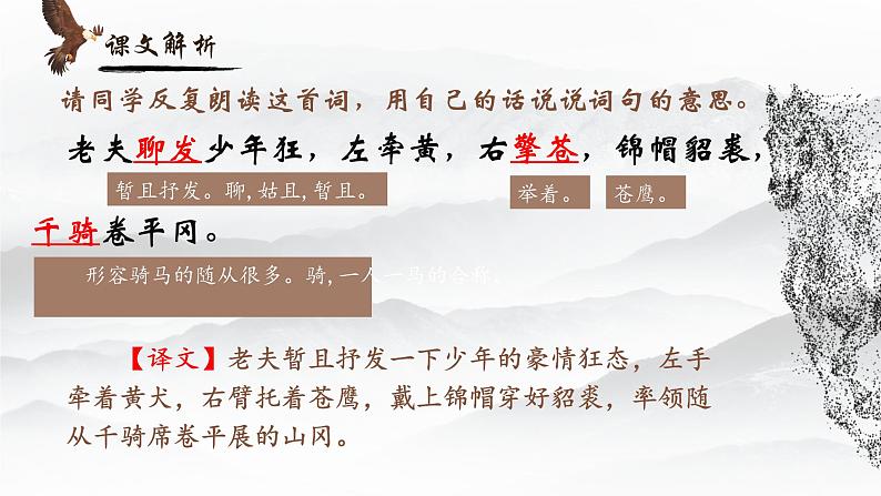 人教部编版初中语文九年级上册 《12.词四首-江城子密州出猎》课件第5页