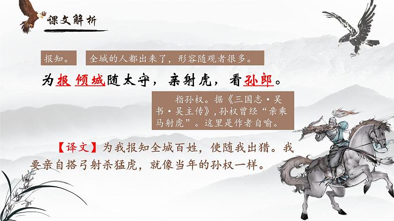 人教部编版初中语文九年级上册 《12.词四首-江城子密州出猎》课件第7页