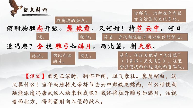 人教部编版初中语文九年级上册 《12.词四首-江城子密州出猎》课件第8页