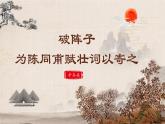 人教部编版初中语文九年级下册 《12.词四首-破阵子为陈同甫赋壮词以寄之》课件+教案