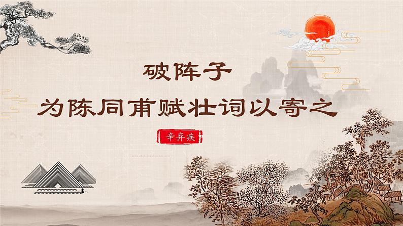 人教部编版初中语文九年级上册 《12.词四首-破阵子为陈同甫赋壮词以寄之》课件第1页