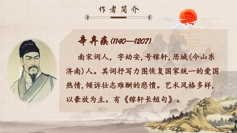 人教部编版初中语文九年级上册 《12.词四首-破阵子为陈同甫赋壮词以寄之》课件第2页