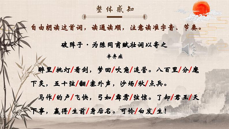 人教部编版初中语文九年级上册 《12.词四首-破阵子为陈同甫赋壮词以寄之》课件第4页