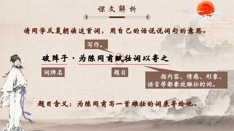 人教部编版初中语文九年级上册 《12.词四首-破阵子为陈同甫赋壮词以寄之》课件第5页