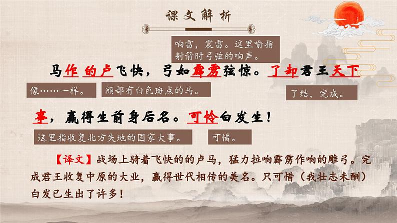 人教部编版初中语文九年级上册 《12.词四首-破阵子为陈同甫赋壮词以寄之》课件第8页