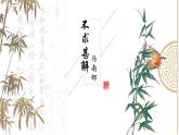 人教部編版初中語(yǔ)文九年級(jí)下冊(cè) 《13.短文兩篇-不求甚解》課件+教案