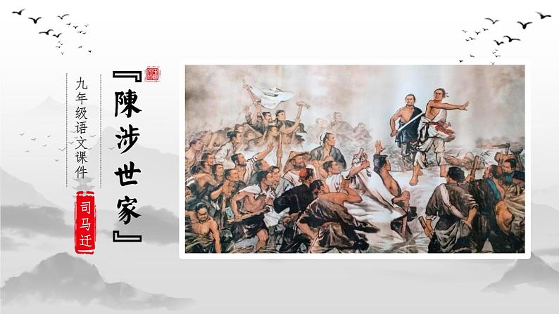 人教部编版（2024）九年级语文下册22陈涉世家课件第1页