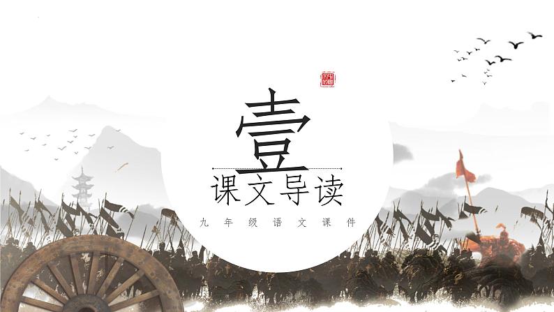 人教部编版（2024）九年级语文下册22陈涉世家课件第5页