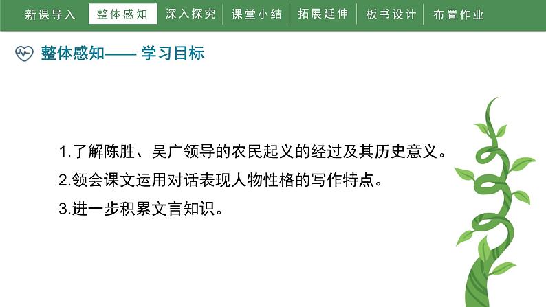 人教部编版（2024）九年级语文下册22陈涉世家精品课件第6页