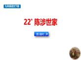 人教部编版（2024）九年级语文下册22陈涉世家第二课时课件