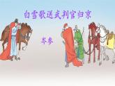 人教部编版（2024）九年级语文下册24诗词曲五首-白雪歌送武判官归京课件ppt