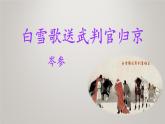 人教部编版（2024）九年级语文下册24诗词曲五首-白雪歌送武判官归京课件
