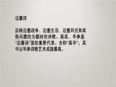 人教部编版（2024）九年级语文下册24诗词曲五首-白雪歌送武判官归京课件