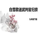 人教部编版（2024）九年级语文下册24诗词曲五首-白雪歌送武判官归京ppt课件