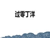 人教部编版（2024）九年级语文下册24诗词曲五首-过零丁洋精品课件