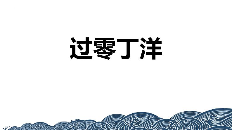 人教部编版（2024）九年级语文下册24诗词曲五首-过零丁洋精品课件第1页