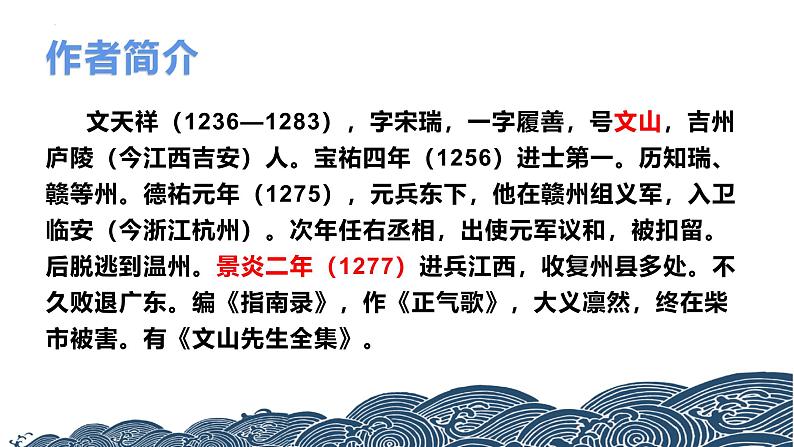 人教部编版（2024）九年级语文下册24诗词曲五首-过零丁洋精品课件第4页