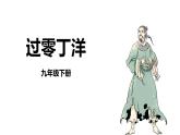 人教部编版（2024）九年级语文下册24诗词曲五首-过零丁洋ppt课件