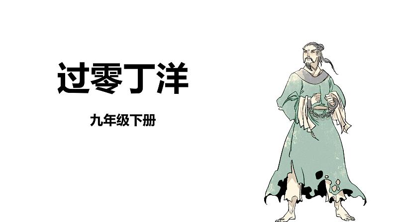 人教部编版（2024）九年级语文下册24诗词曲五首-过零丁洋ppt课件第1页