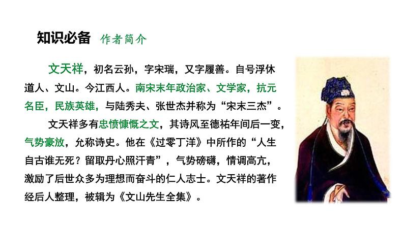 人教部编版（2024）九年级语文下册24诗词曲五首-过零丁洋ppt课件第4页