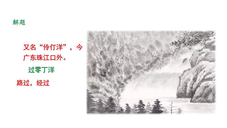 人教部编版（2024）九年级语文下册24诗词曲五首-过零丁洋ppt课件第7页