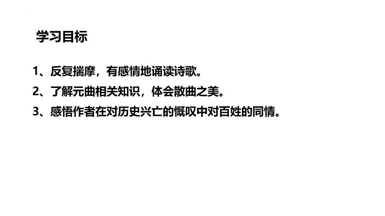 人教部编版（2024）九年级语文下册24诗词曲五首-山坡羊·潼关怀古课件第3页