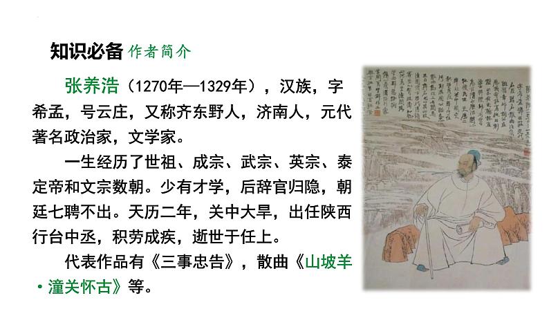 人教部编版（2024）九年级语文下册24诗词曲五首-山坡羊·潼关怀古课件第4页