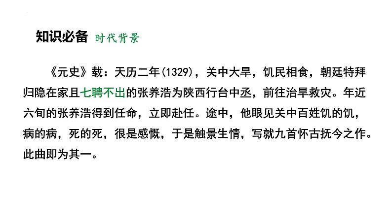 人教部编版（2024）九年级语文下册24诗词曲五首-山坡羊·潼关怀古课件第5页