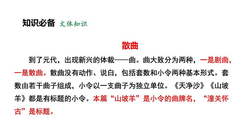 人教部编版（2024）九年级语文下册24诗词曲五首-山坡羊·潼关怀古课件第6页