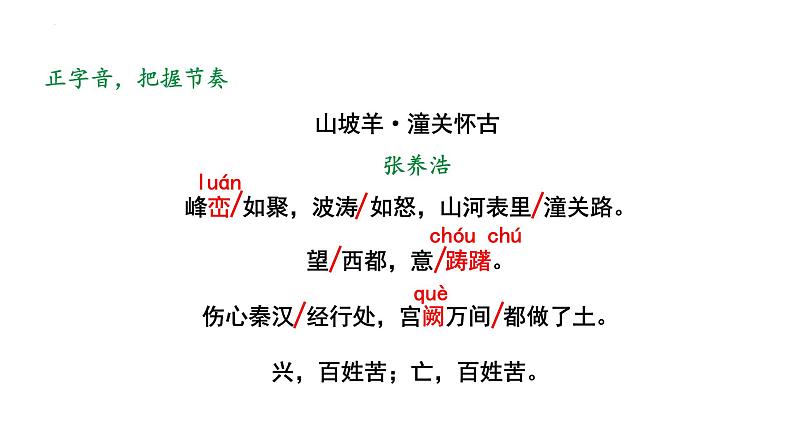 人教部编版（2024）九年级语文下册24诗词曲五首-山坡羊·潼关怀古课件第8页