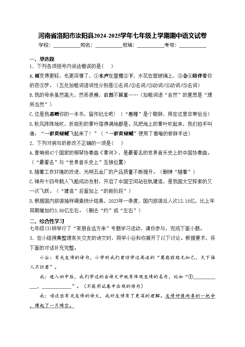 河南省洛阳市汝阳县2024-2025学年七年级上学期期中语文试卷(含答案)第1页