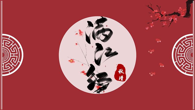 人教部编版初中语文九年级上册 《12.词四首-满江红》课件第1页