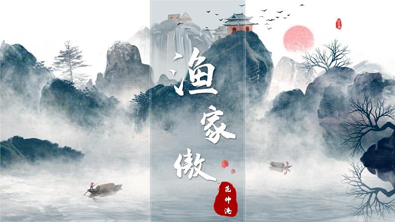 人教部编版初中语文九年级上册 《12.词四首-渔家傲》课件第1页