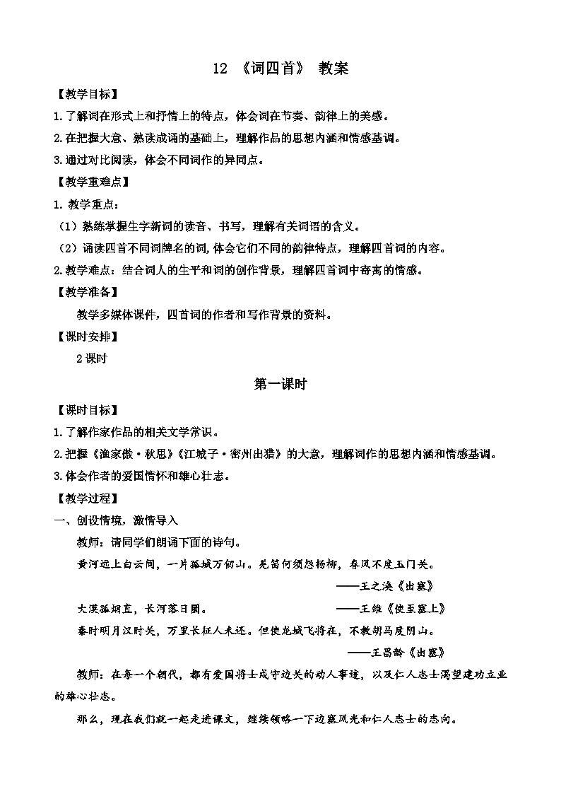 人教部编版初中语文九年级上册 《12.词四首》教案第1页