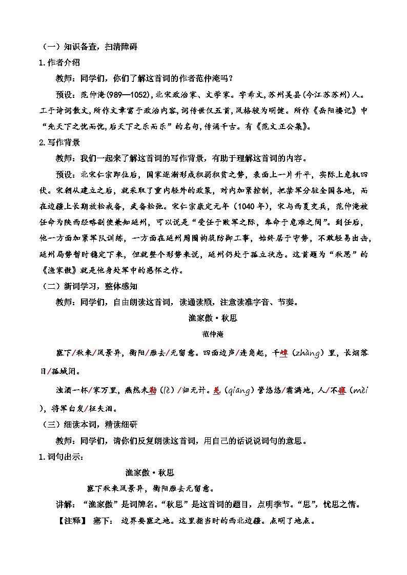 人教部编版初中语文九年级上册 《12.词四首》教案第3页