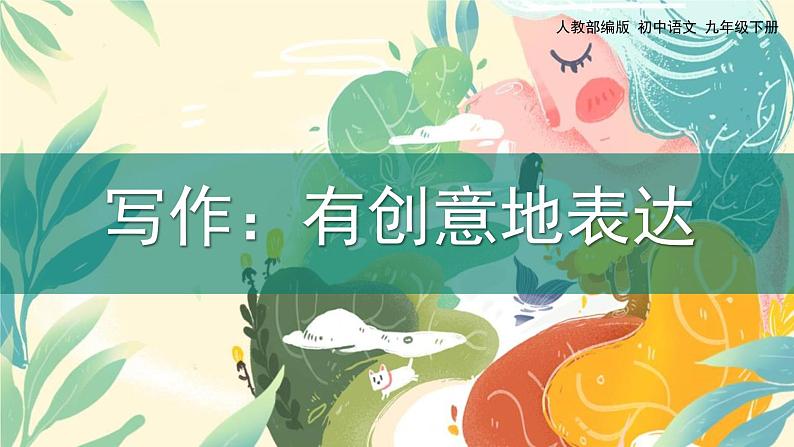 人教部编版（2024）九年级语文下册第六单元写作 有创意地表达精品课件第1页