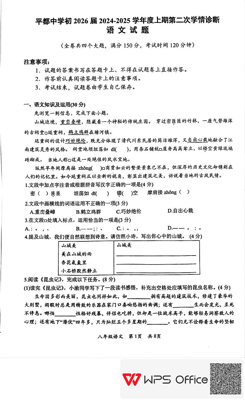 重庆市丰都县平都中学校2024-2025学年八年级上学期第二次月考语文试题第1页