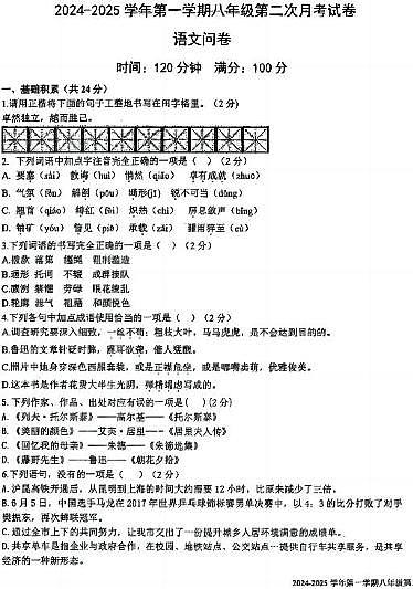 新疆乌鲁木齐一二六中学2024—2025学年八年级上学期第二次月考语文试题第1页