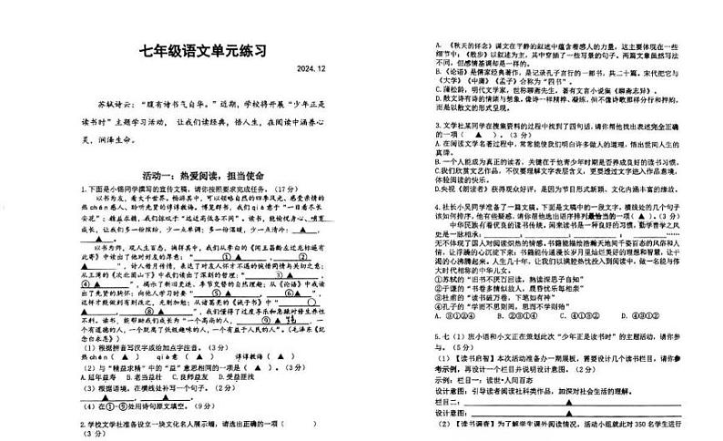 江苏省无锡市新吴区第一实验学校2024-2025学年七年级上学期12月月考语文试题第1页