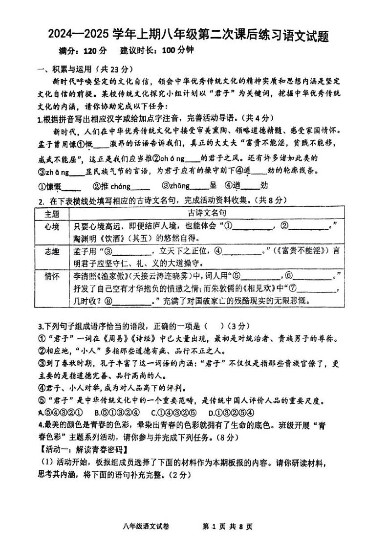 河南省郑州市枫杨外国语中学2024-2025学年八年级上学期第二次月考语文试卷第1页