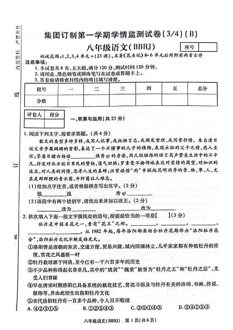 河南省驻马店市正阳县兰青乡中心学校等校联考2024-2025学年八年级上学期12月月考语文试题第1页