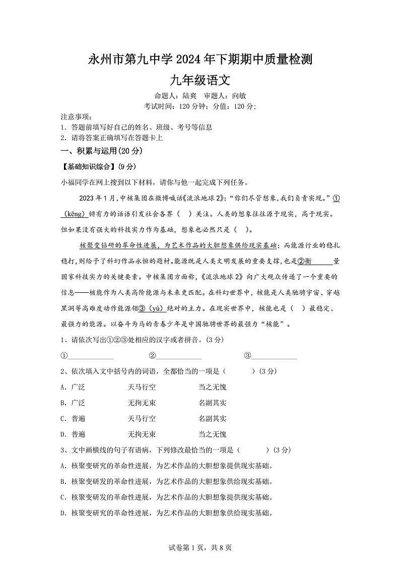 湖南省永州市第九中学2024-2025学年九年级上学期期中考试语文试题第1页