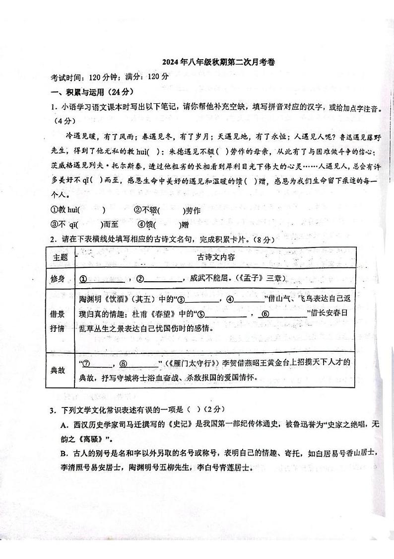 河南省南阳市卧龙区南阳市第二十一学校2024-2025学年八年级上学期12月月考语文试题第1页