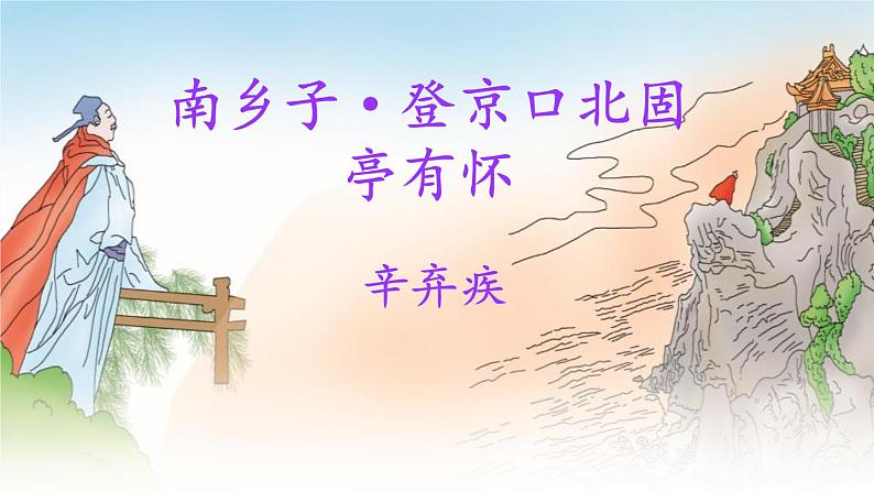 人教部编版（2024）九年级语文下册24诗词曲五首-南乡子 登京口北固亭怀古课件ppt第1页