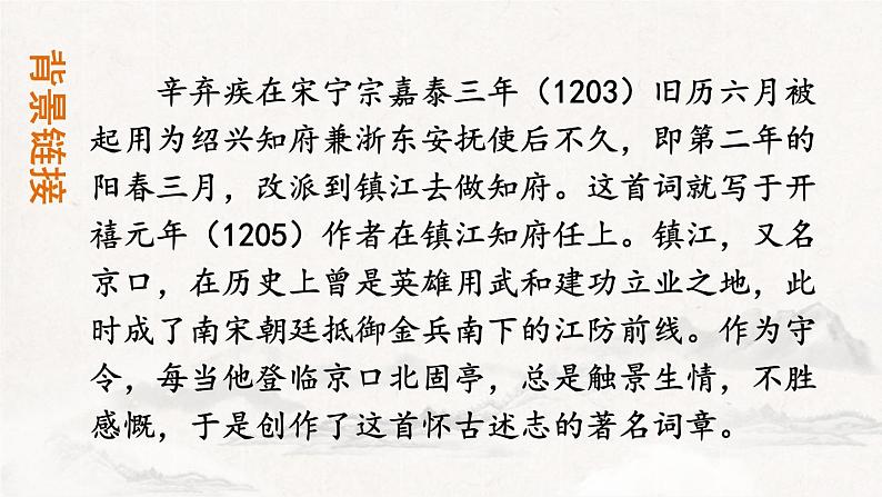 人教部编版（2024）九年级语文下册24诗词曲五首-南乡子 登京口北固亭怀古课件ppt第3页